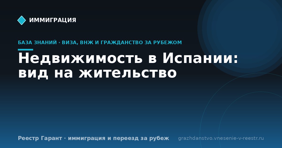 Недвижимость в Испании: вид на жительство