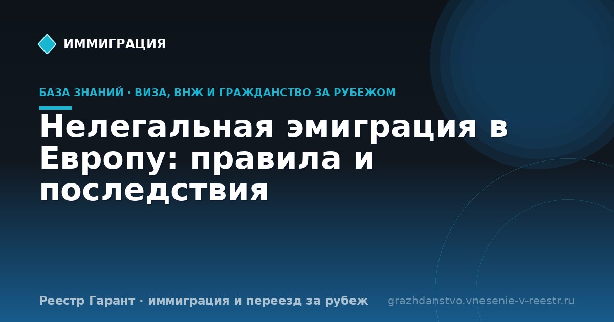 Нелегальная эмиграция в Европу: правила и последствия
