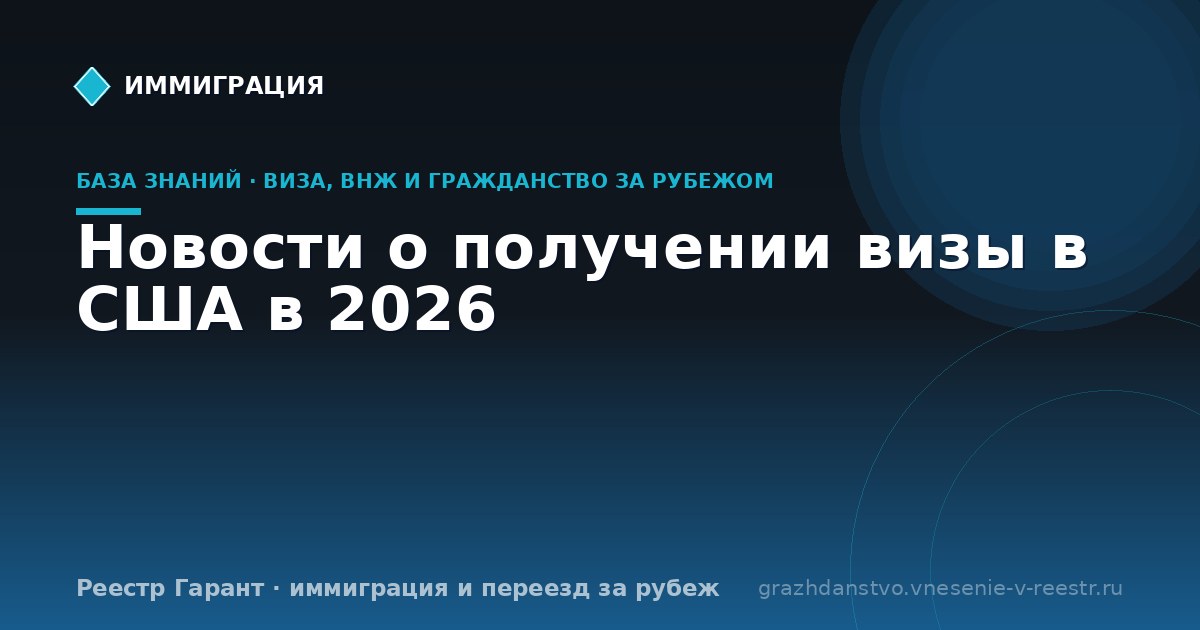 Новости о получении визы в США в 2026