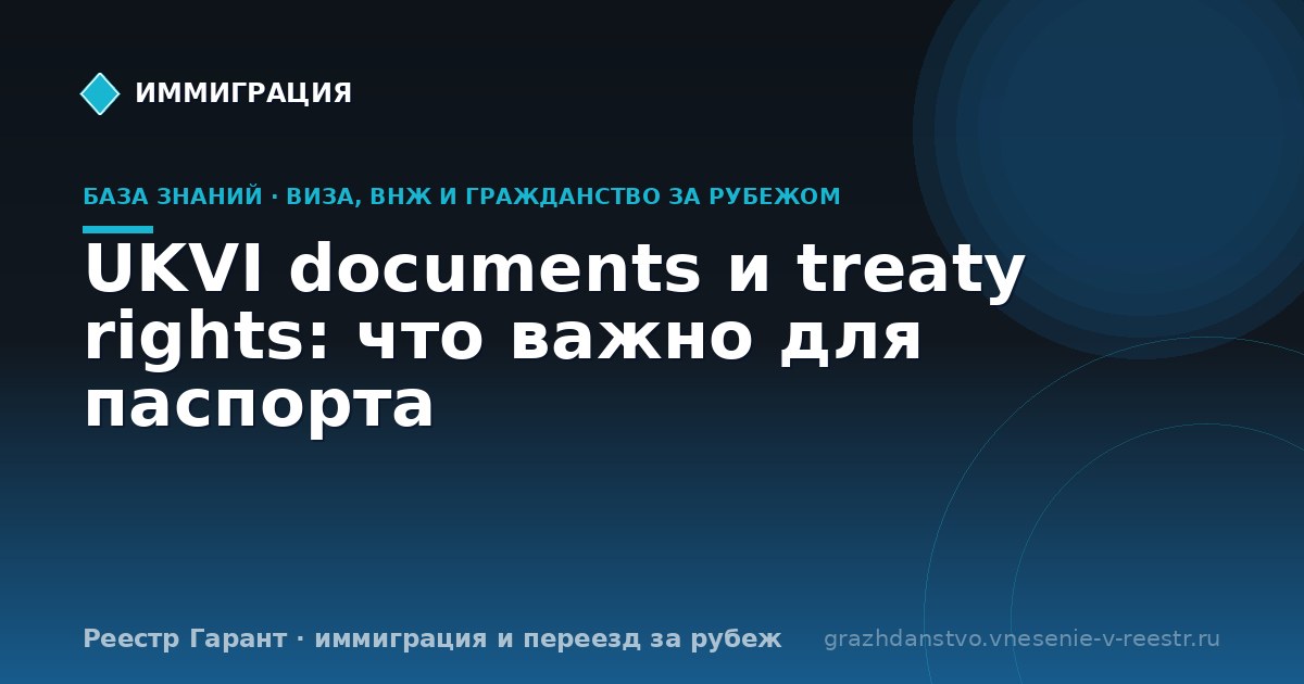 UKVI documents и treaty rights: что важно для паспорта
