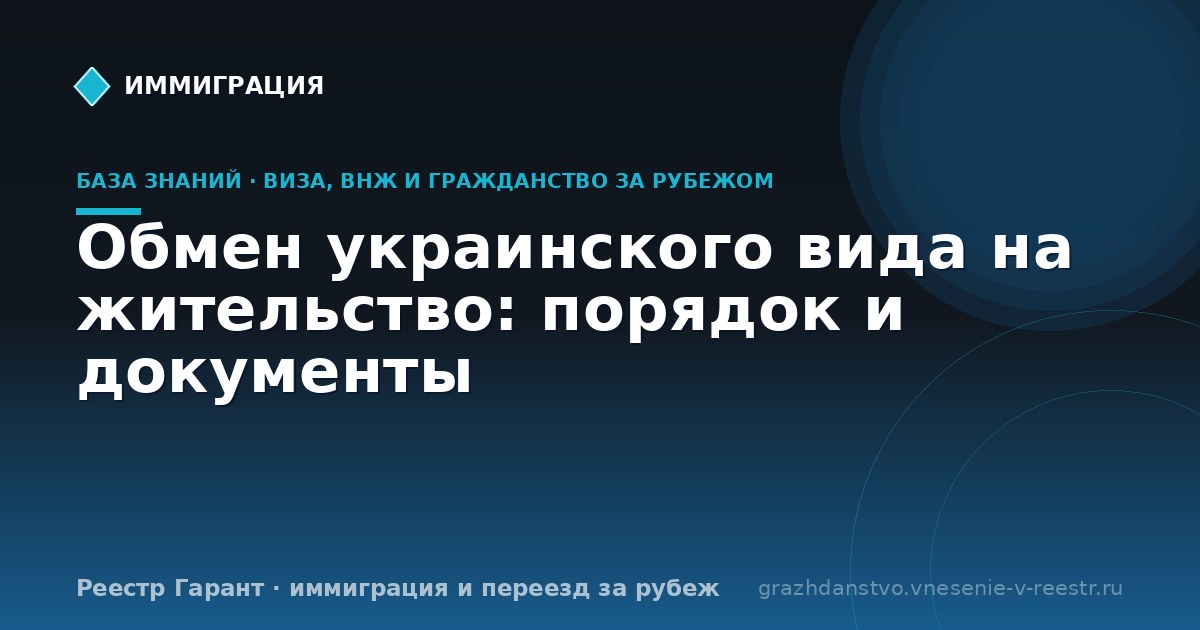 Обмен украинского вида на жительство: порядок и документы