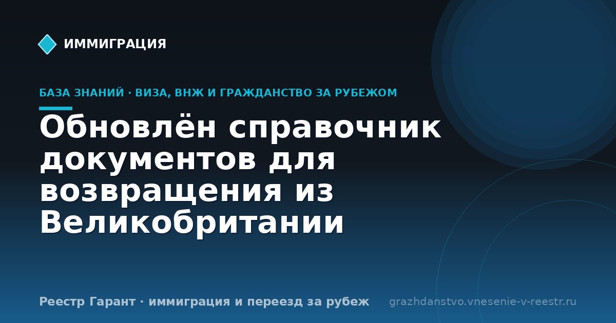Обновлён справочник документов для возвращения из Великобритании
