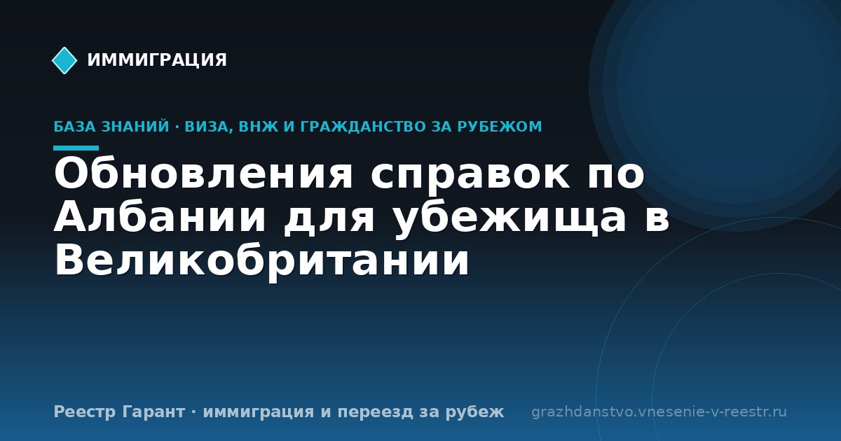 Обновления справок по Албании для убежища в Великобритании