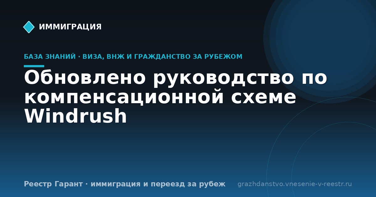 Обновлено руководство по компенсационной схеме Windrush