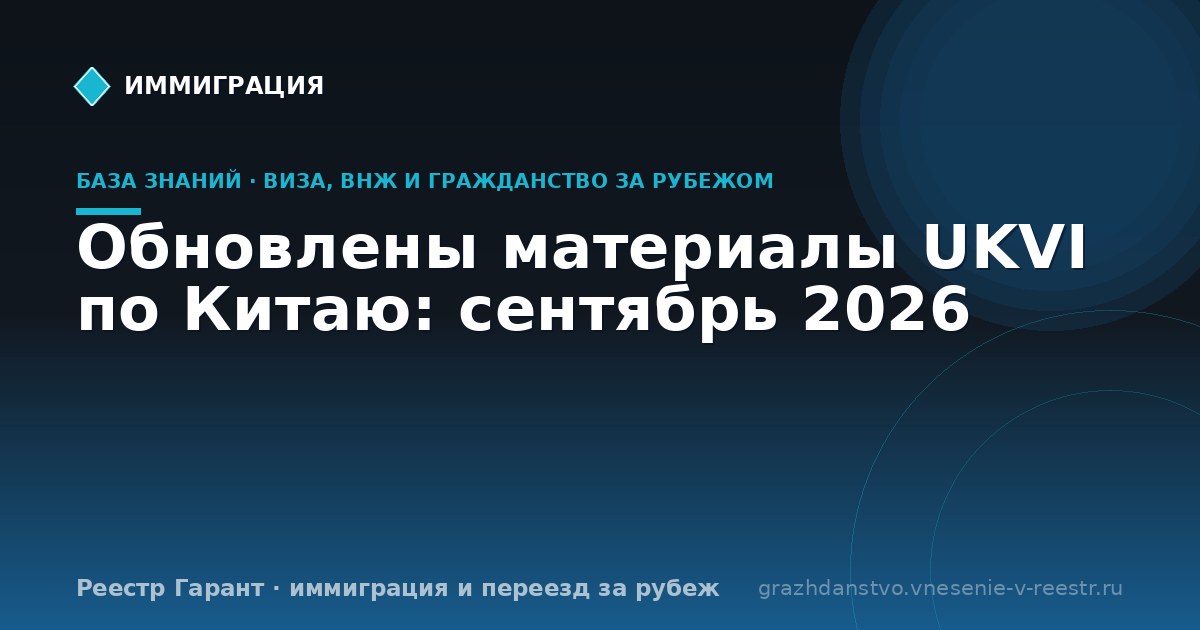 Обновлены материалы UKVI по Китаю: сентябрь 2026