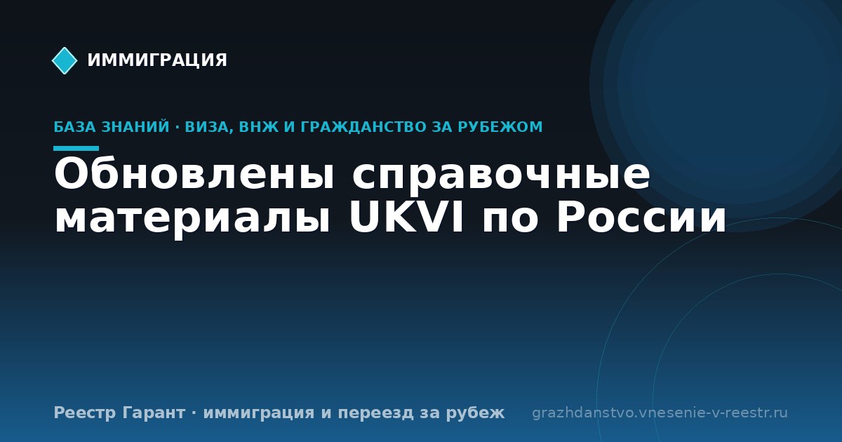 Обновлены справочные материалы UKVI по России