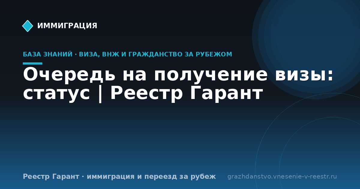 Очередь на получение визы: статус | Реестр Гарант