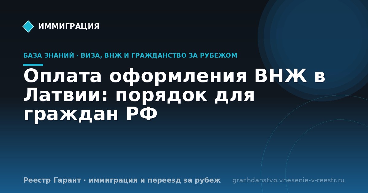 Оплата оформления ВНЖ в Латвии: порядок для граждан РФ