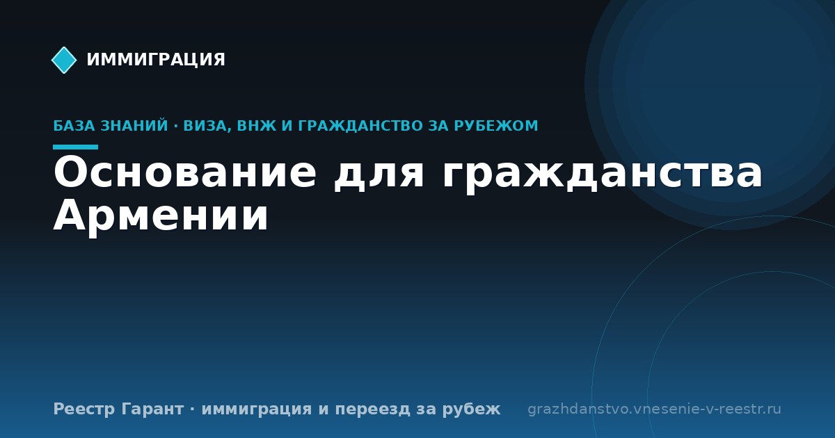 Основание для гражданства Армении