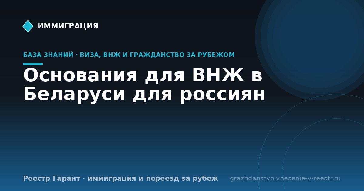 Основания для ВНЖ в Беларуси для россиян