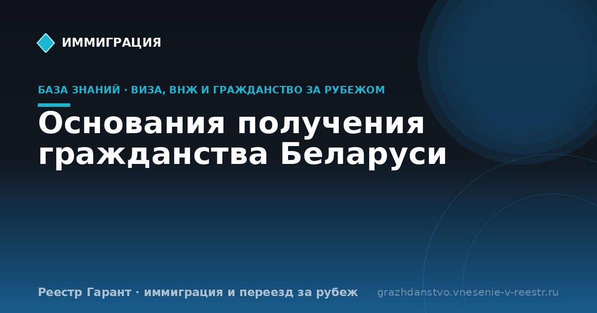 Основания получения гражданства Беларуси