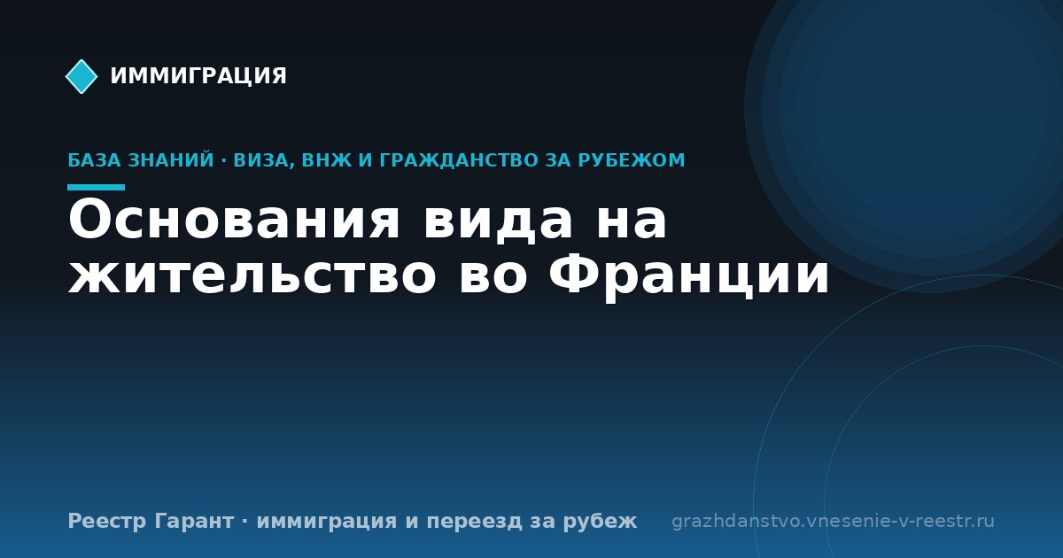 Основания вида на жительство во Франции