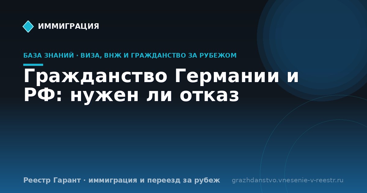Гражданство Германии и РФ: нужен ли отказ
