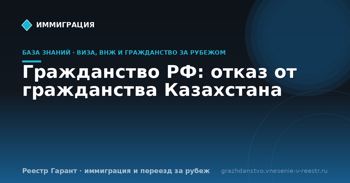 Гражданство РФ: отказ от гражданства Казахстана