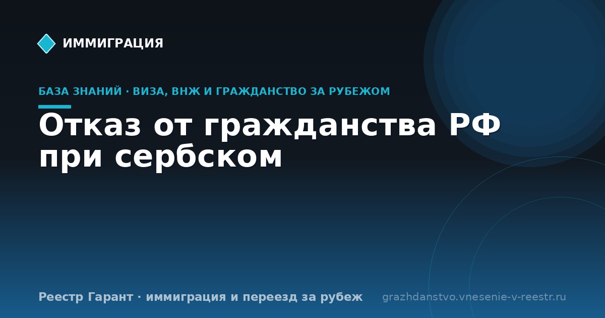 Отказ от гражданства РФ при сербском