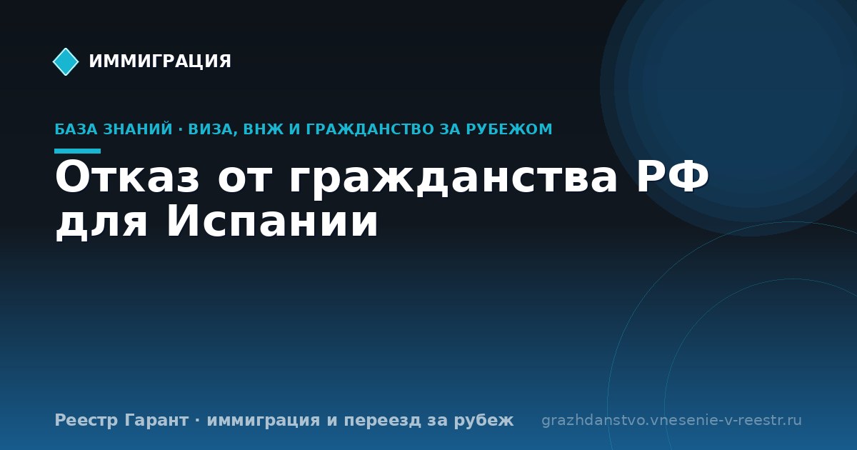 Отказ от гражданства РФ для Испании