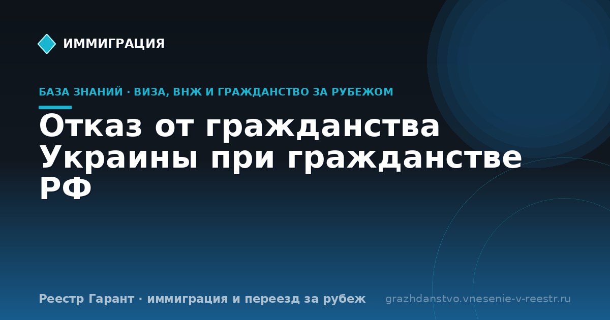 Отказ от гражданства Украины при гражданстве РФ