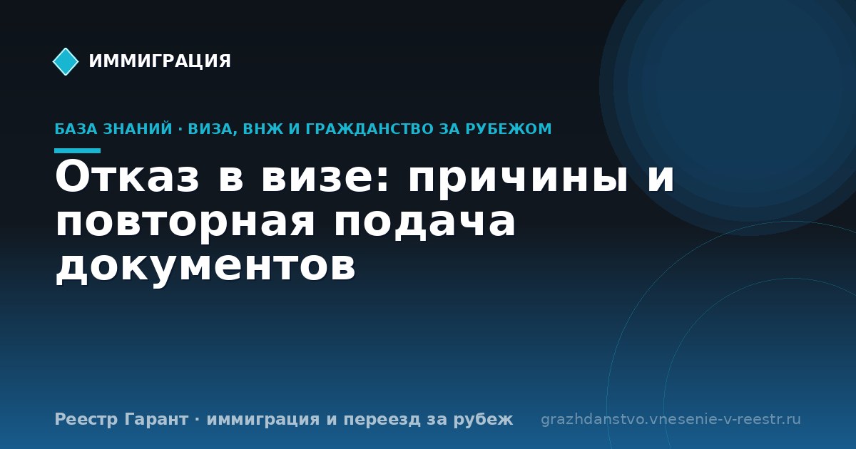Отказ в визе: причины и повторная подача документов
