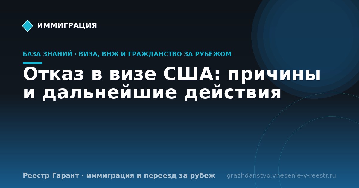 Отказ в визе США: причины и дальнейшие действия