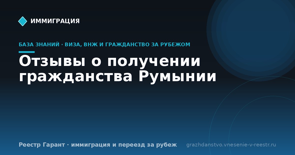 Отзывы о получении гражданства Румынии