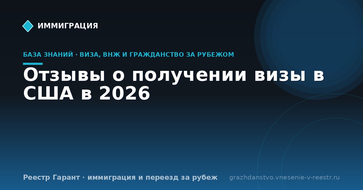 Отзывы о получении визы в США в 2026