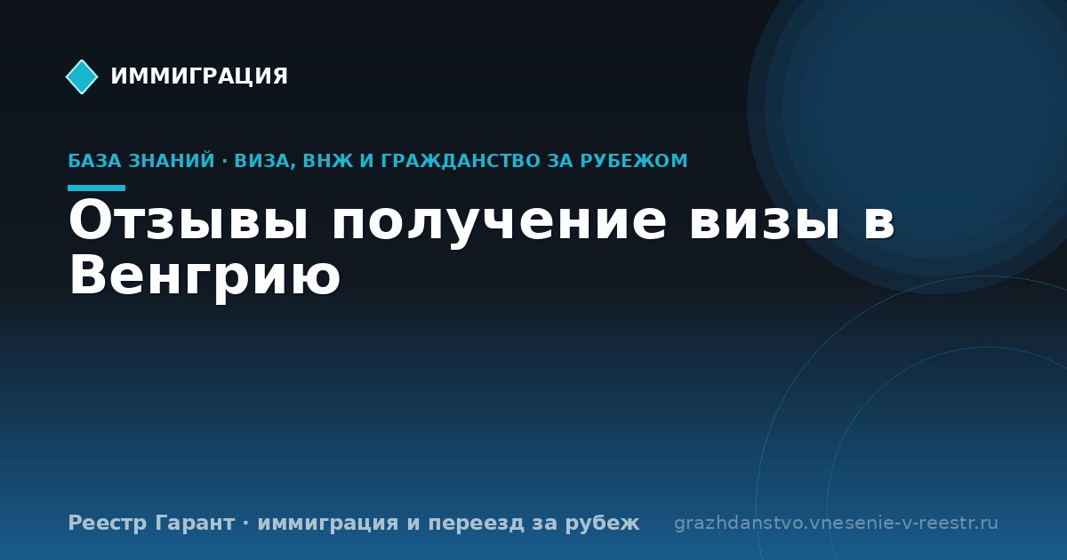 Отзывы получение визы в Венгрию
