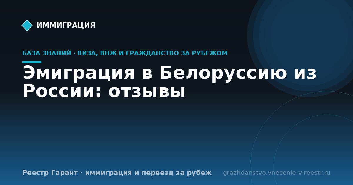 Эмиграция в Белоруссию из России: отзывы