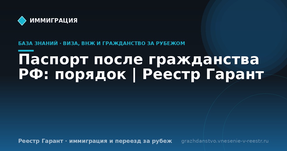 Паспорт после гражданства РФ: порядок | Реестр Гарант