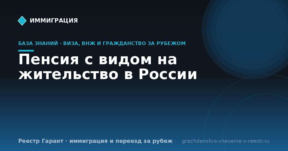 Пенсия с видом на жительство в России