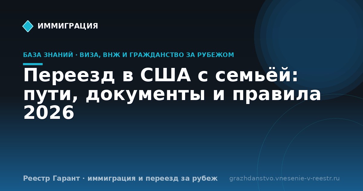 Переезд в США с семьёй: пути, документы и правила 2026