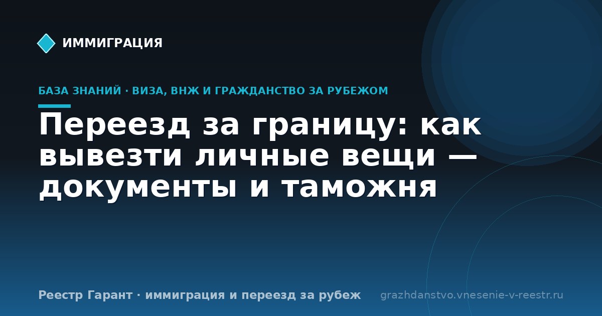 Переезд за границу: как вывезти личные вещи — документы и таможня