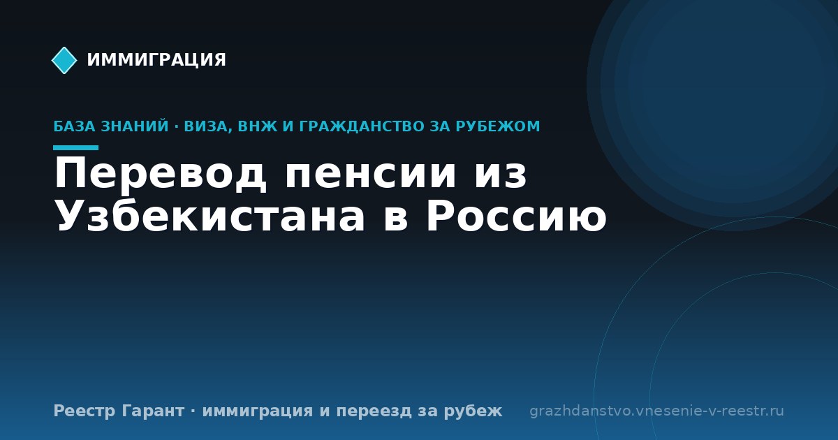 Перевод пенсии из Узбекистана в Россию