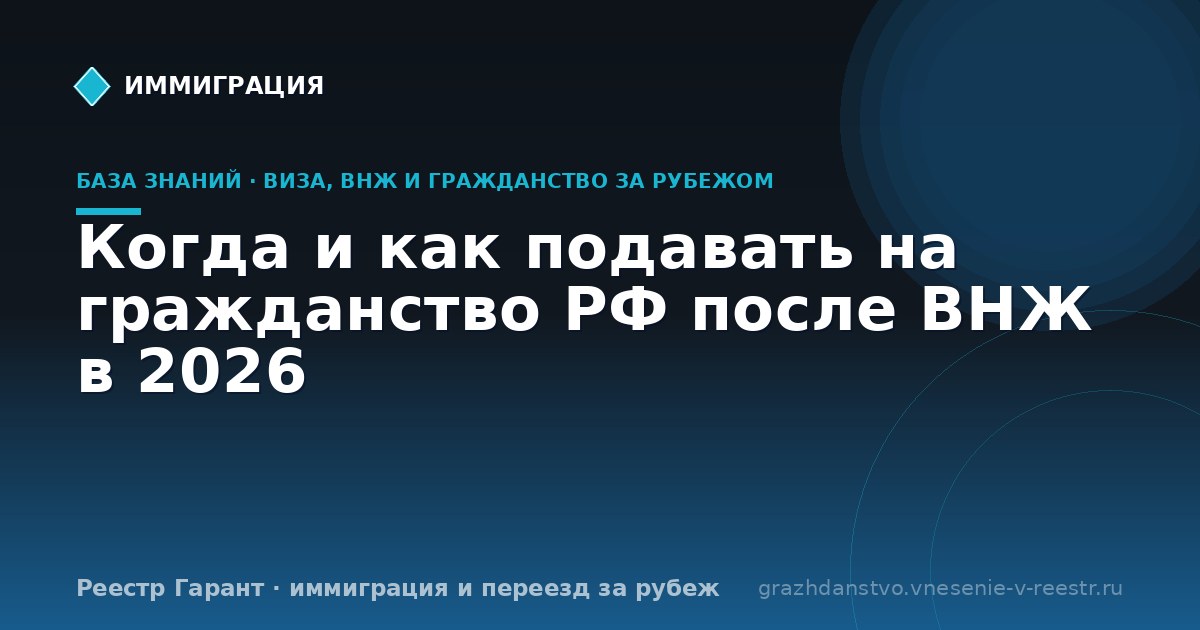 Когда и как подавать на гражданство РФ после ВНЖ в 2026