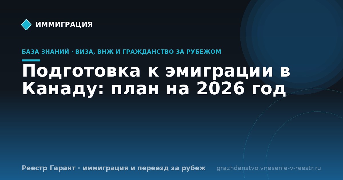 Подготовка к эмиграции в Канаду: план на 2026 год