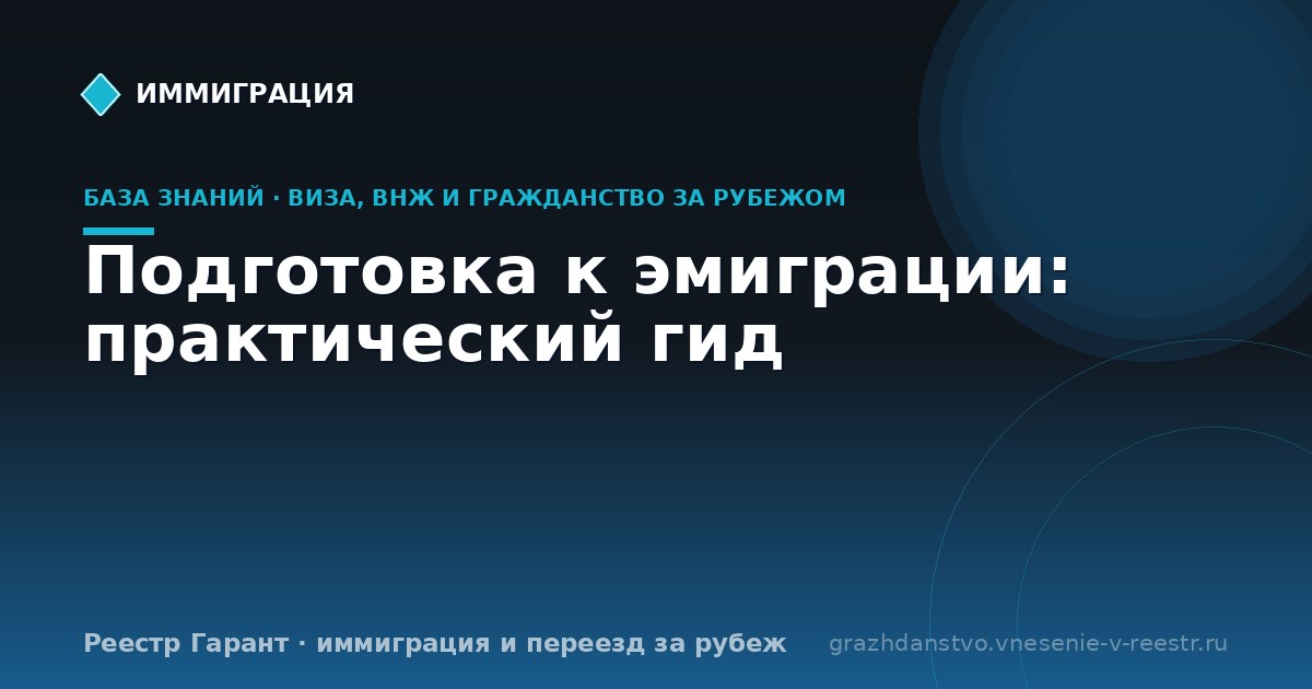 Подготовка к эмиграции: практический гид