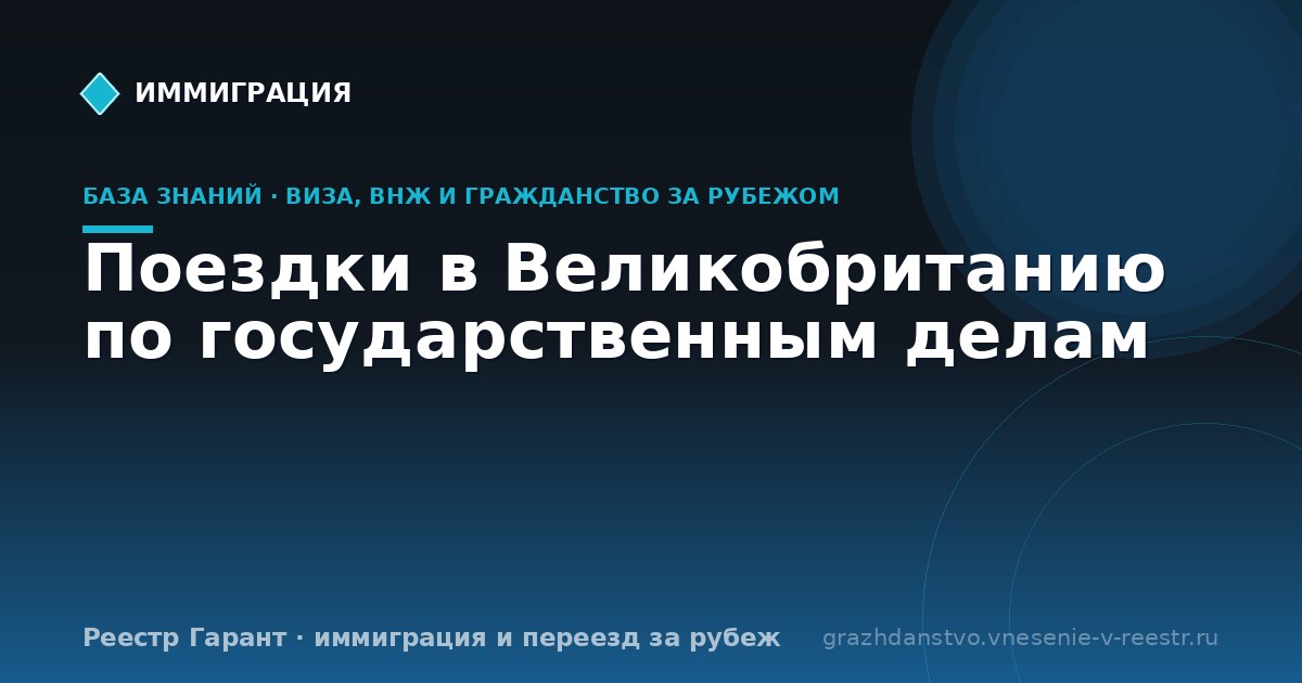 Поездки в Великобританию по государственным делам