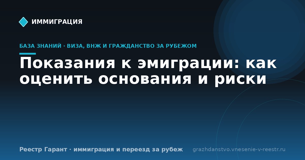 Показания к эмиграции: как оценить основания и риски