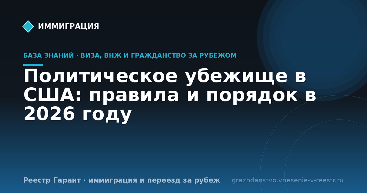 Политическое убежище в США: правила и порядок в 2026 году
