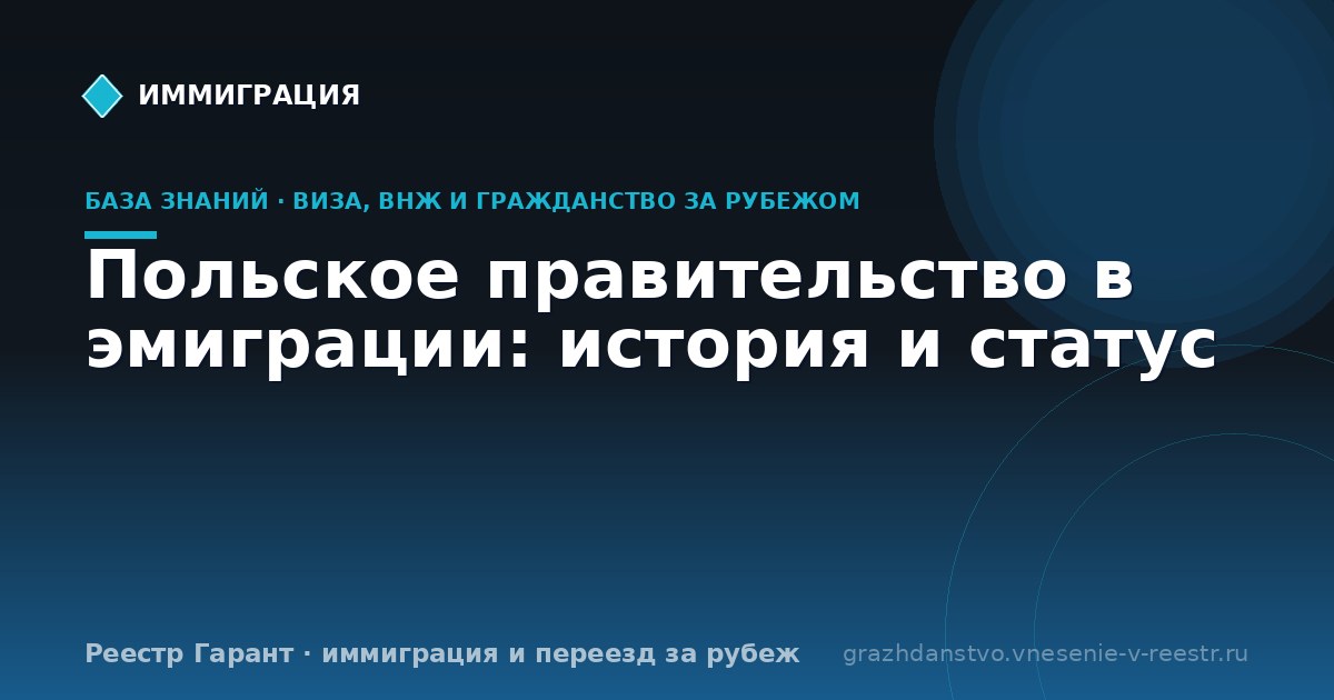 Польское правительство в эмиграции: история и статус