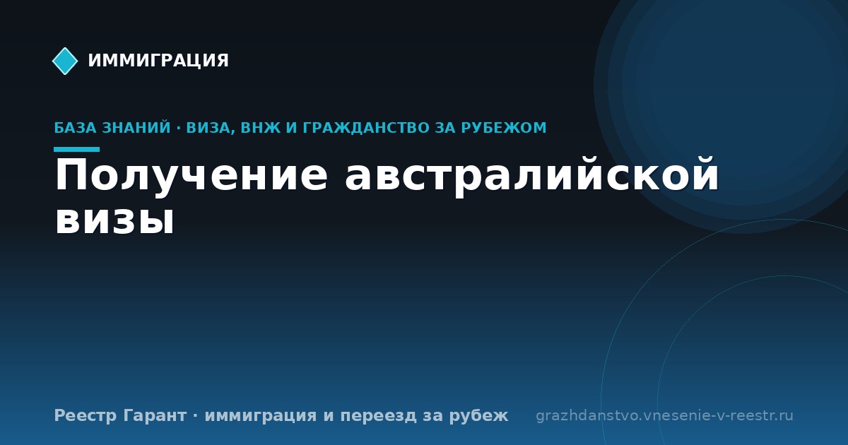 Получение австралийской визы