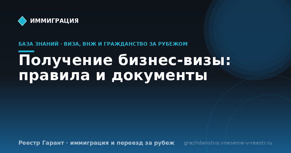 Получение бизнес-визы: правила и документы