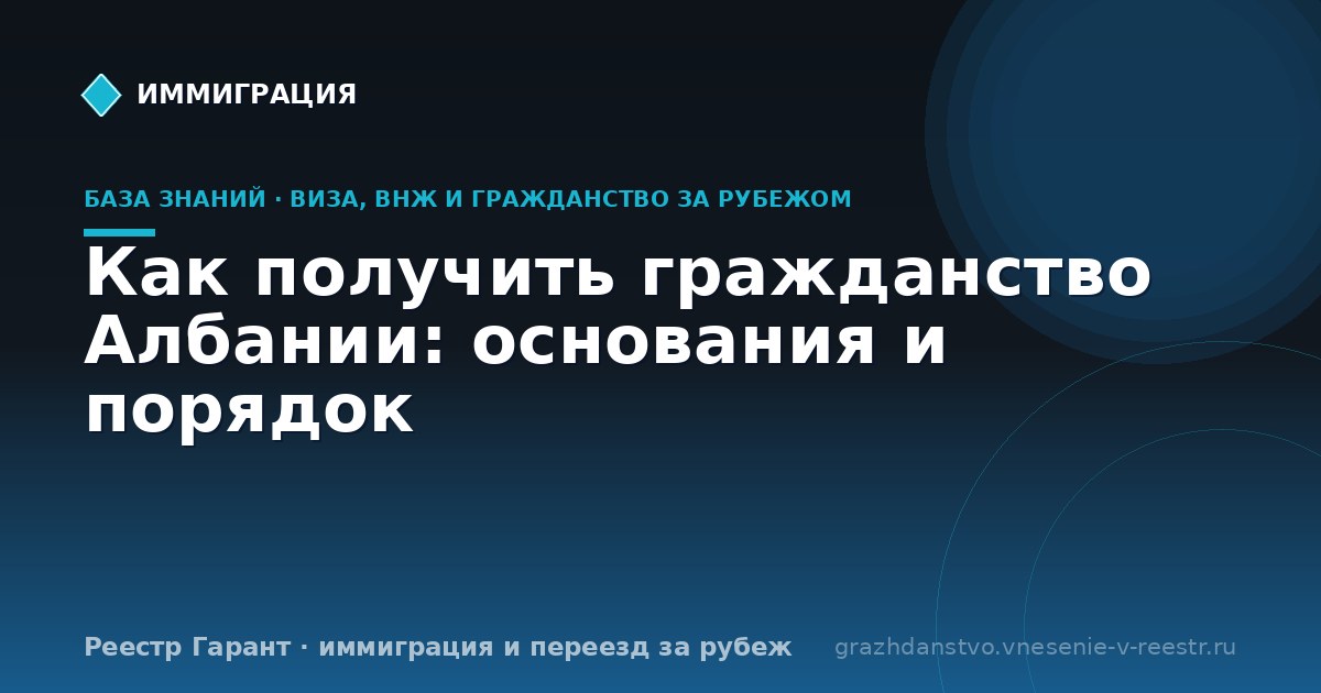 Как получить гражданство Албании: основания и порядок