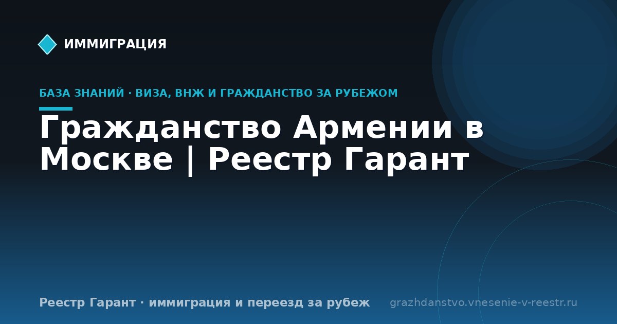 Гражданство Армении в Москве | Реестр Гарант