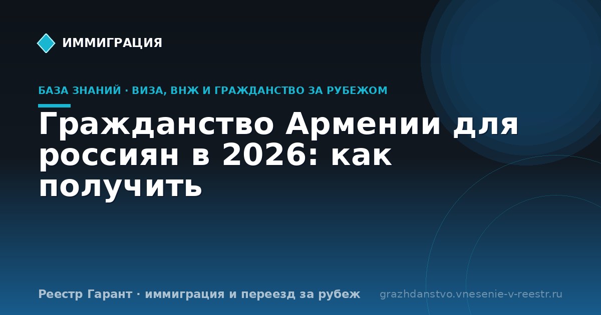 Гражданство Армении для россиян в 2026: как получить