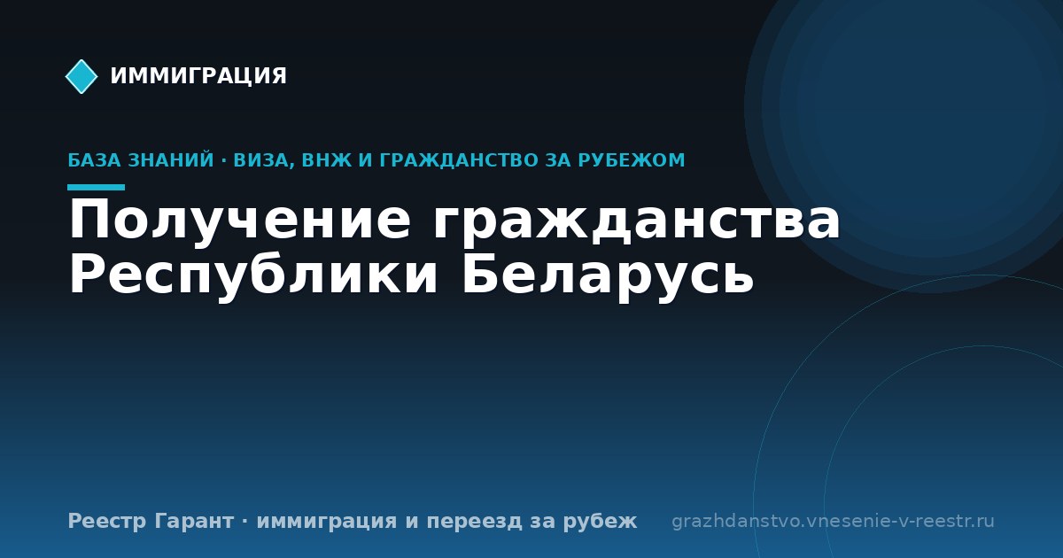 Получение гражданства Республики Беларусь