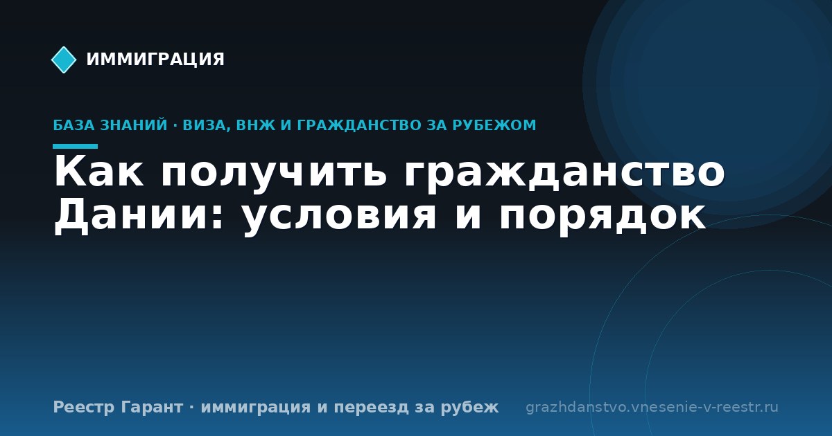 Как получить гражданство Дании: условия и порядок