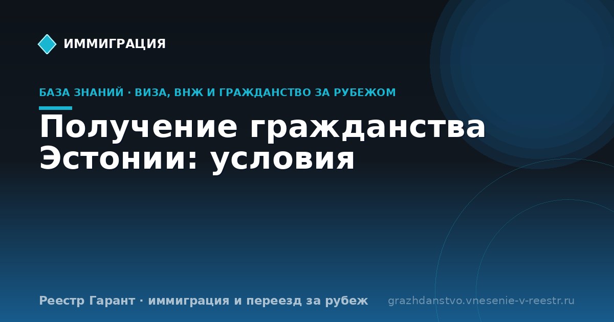 Получение гражданства Эстонии: условия