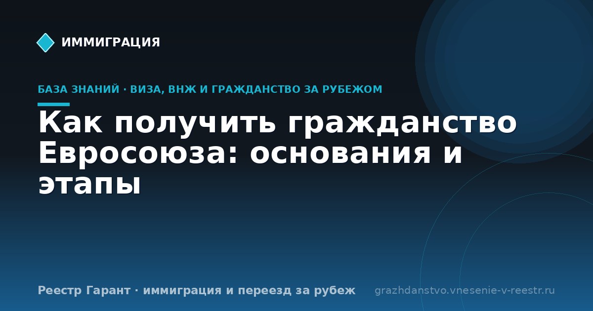 Как получить гражданство Евросоюза: основания и этапы