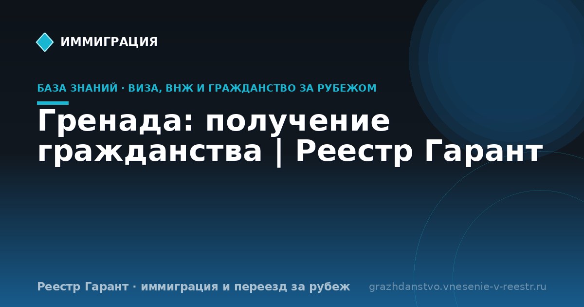 Гренада: получение гражданства | Реестр Гарант