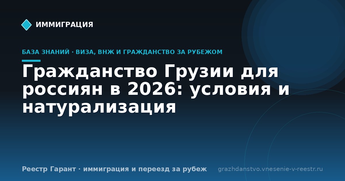 Гражданство Грузии для россиян в 2026: условия и натурализация